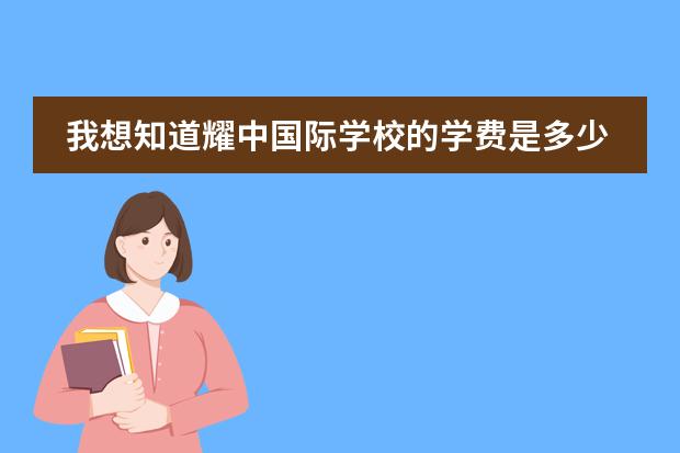 我想知道耀中国际学校的学费是多少?