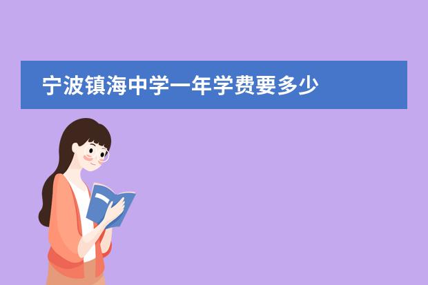 宁波镇海中学一年学费要多少