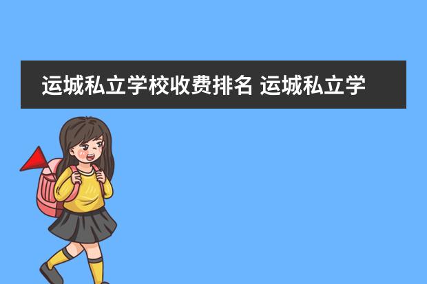 运城私立学校收费排名 运城私立学校排名一览表