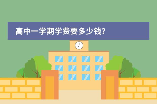 高中一学期学费要多少钱?