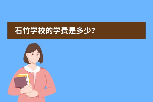 石竹学校的学费是多少？