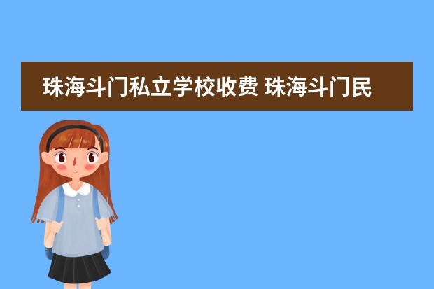 珠海斗门私立学校收费 珠海斗门民办小学有哪些
