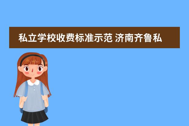 私立学校收费标准示范 济南齐鲁私立学校学费多少