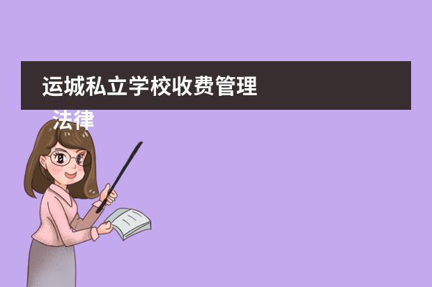 运城私立学校收费管理
法律主观:
<br/>