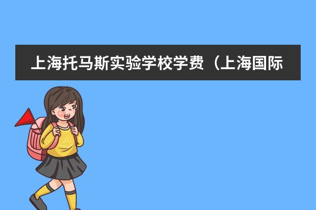 上海托马斯实验学校学费(上海国际高中学费一览表)