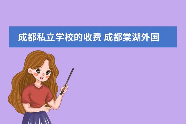 成都私立学校的收费 成都棠湖外国语学校收费标准