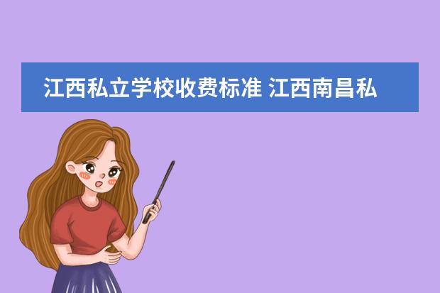 江西私立学校收费标准 江西南昌私立高中学费?
