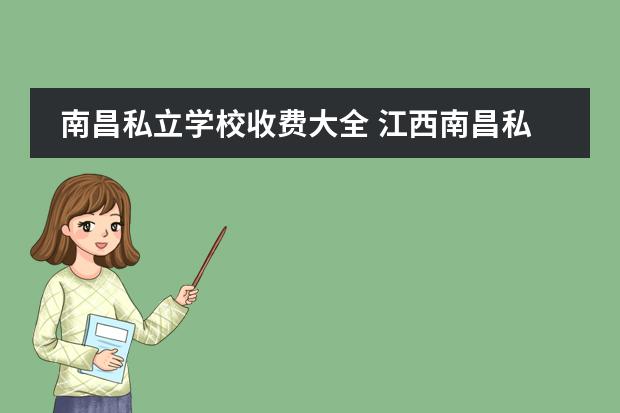 南昌私立学校收费大全 江西南昌私立高中学费?