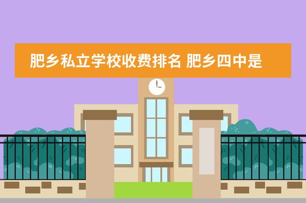 肥乡私立学校收费排名 肥乡四中是哪个学校
