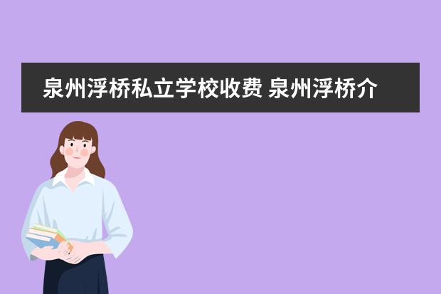 泉州浮桥私立学校收费 泉州浮桥介绍?