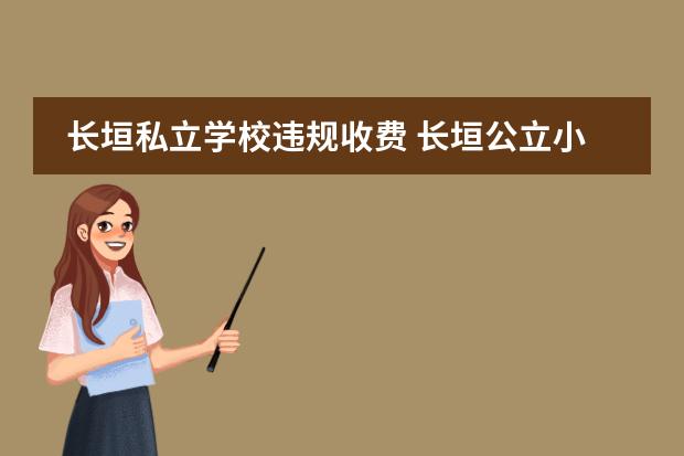 长垣私立学校违规收费 长垣公立小学前十名