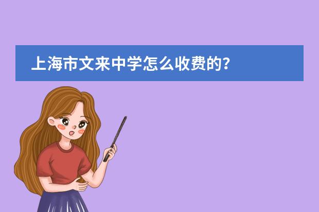 上海市文来中学怎么收费的?