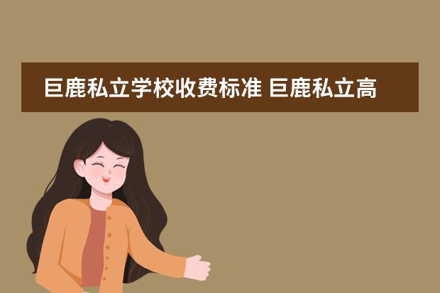巨鹿私立学校收费标准 巨鹿私立高中有哪些