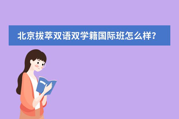 北京拔萃双语双学籍国际班怎么样？