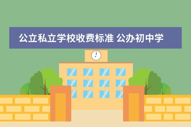 公立私立学校收费标准 公办初中学费多少钱一年?