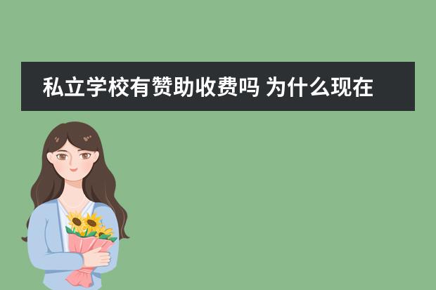 私立学校有赞助收费吗 为什么现在个个民办学校都要收二万块钱赞助费每学期...