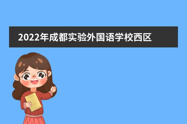 2022年成都实验外国语学校西区学费多少钱一年