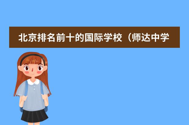 北京排名前十的国际学校(师达中学学费)