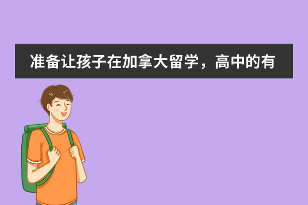准备让孩子在加拿大留学,高中的有什么好学校?