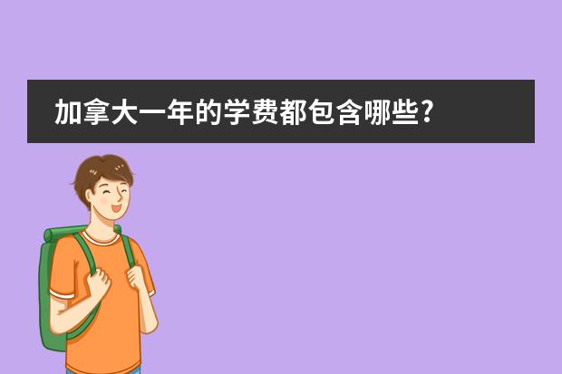 加拿大一年的学费都包含哪些?