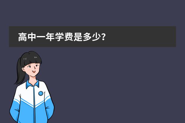 高中一年学费是多少?