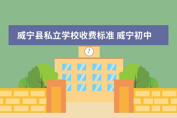 威宁县私立学校收费标准 威宁初中学校有哪些