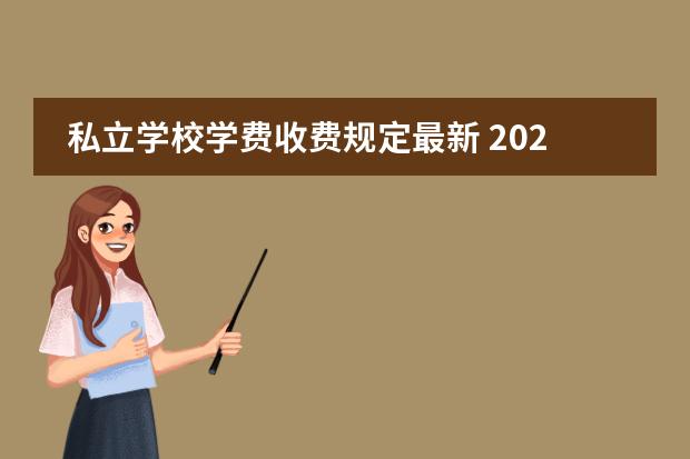 私立学校学费收费规定最新 2022年私立学校收费标准规定