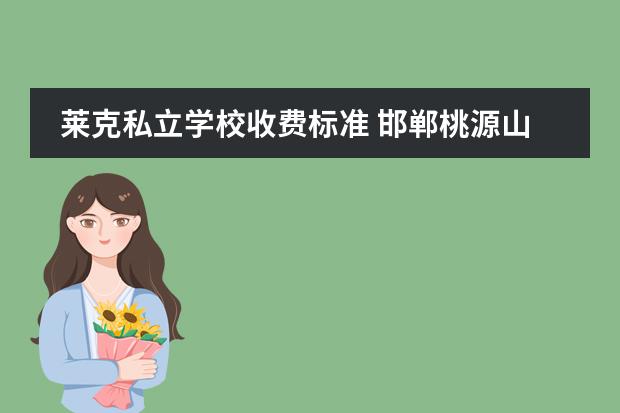 莱克私立学校收费标准 邯郸桃源山庄到莱克学校坐几路车