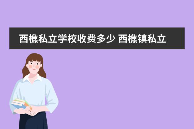 西樵私立学校收费多少 西樵镇私立学校有几个