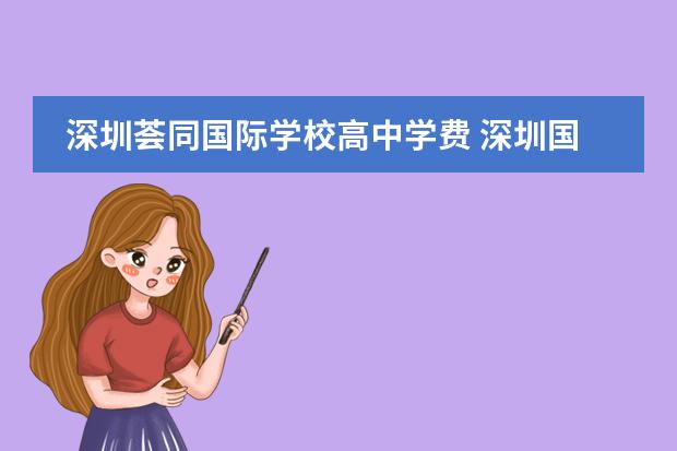 深圳荟同国际学校高中学费 深圳国际学校排名一览表和收费