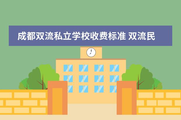 成都双流私立学校收费标准 双流民办小学有哪些