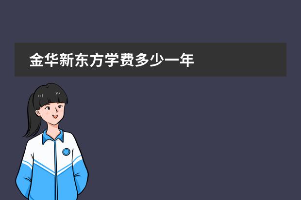 金华新东方学费多少一年