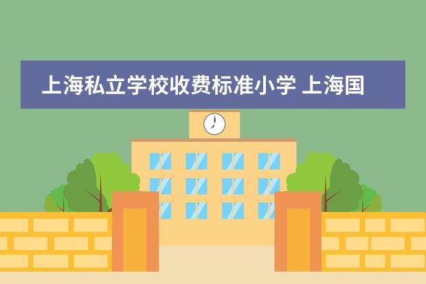 上海私立学校收费标准小学 上海国际小学学费一般多少