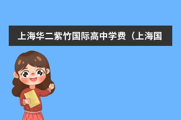 上海华二紫竹国际高中学费(上海国际高中学费一览表)
