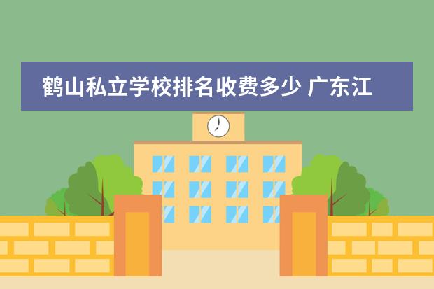 鹤山私立学校排名收费多少 广东江门的鹤山雅仕图印刷有限公司世界排名 - 百度...