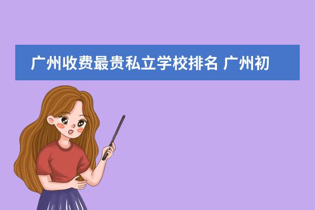 广州收费最贵私立学校排名 广州初中私立学校排名及收费