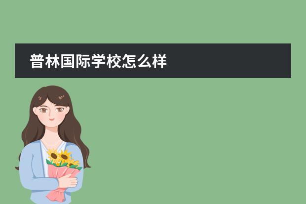普林国际学校怎么样