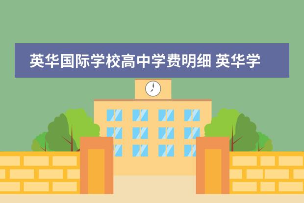 英华国际学校高中学费明细 英华学校学费