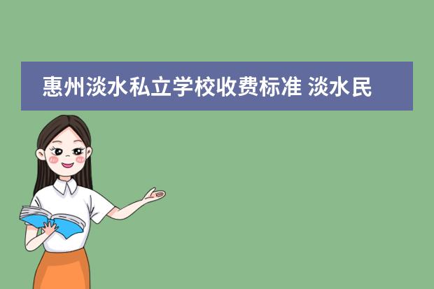 惠州淡水私立学校收费标准 淡水民办小学有哪些