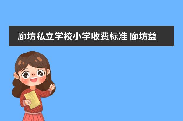廊坊私立学校小学收费标准 廊坊益田学校学费多少
