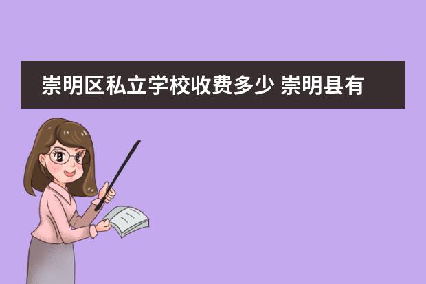 崇明区私立学校收费多少 崇明县有哪些私立学校