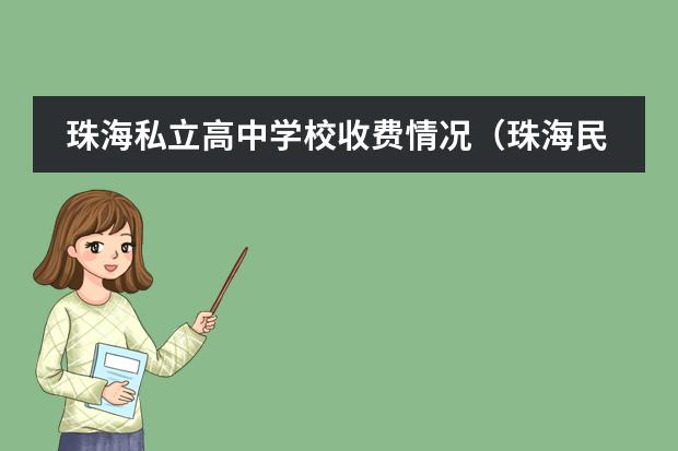 珠海私立高中学校收费情况（珠海民办高中排名及收费）