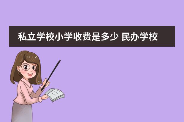 私立学校小学收费是多少 民办学校一年学费多少钱?