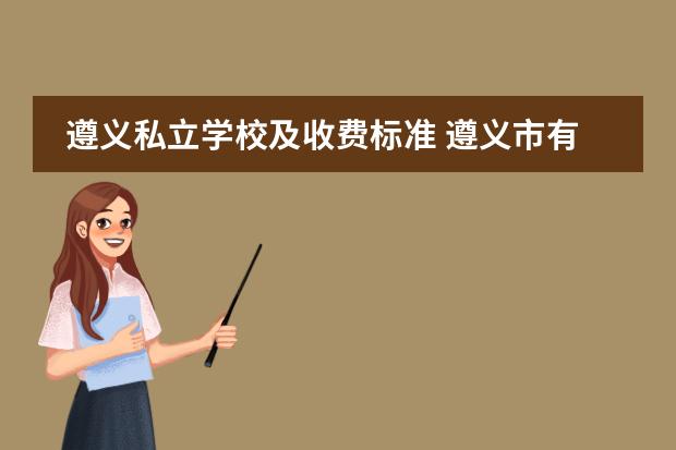 遵义私立学校及收费标准 遵义市有哪些私立学校?