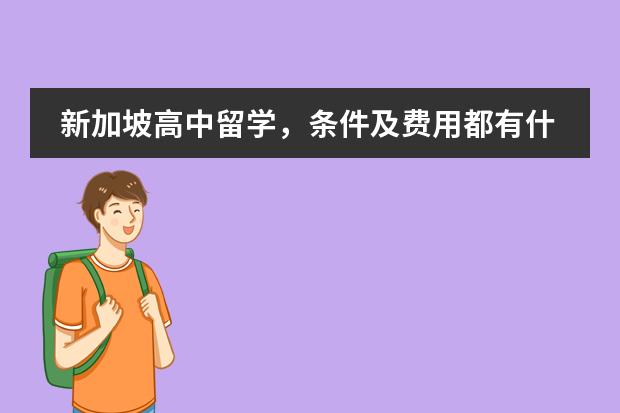 新加坡高中留学，条件及费用都有什么要求？高中留学的注意事项都有哪些？