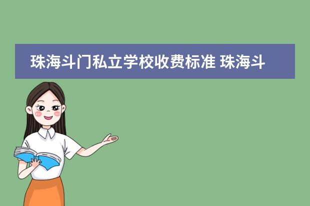 珠海斗门私立学校收费标准 珠海斗门哪个私立学校好