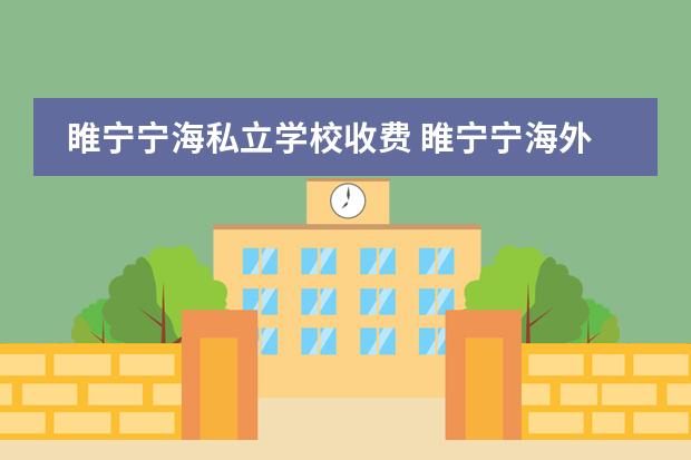 睢宁宁海私立学校收费 睢宁宁海外国语学校超垃圾,老师打人超厉害,千万别来...