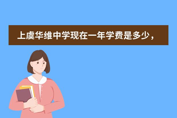 上虞华维中学现在一年学费是多少,谁有学校的电话联系方式