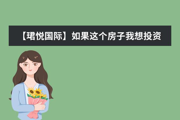 【珺悦国际】如果这个房子我想投资,价格走势怎么样的,有投资必要吗?