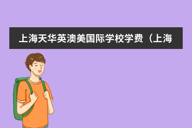 上海天华英澳美国际学校学费(上海澳大利亚国际学校学费)